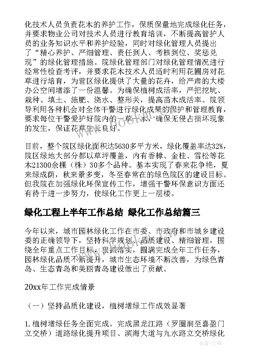 2023年绿化工程上半年工作总结 绿化工作总结(模板7篇)