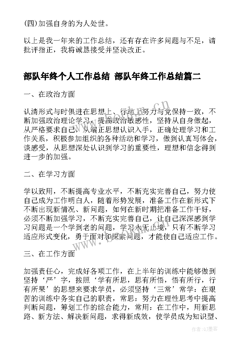 部队年终个人工作总结 部队年终工作总结(实用8篇)