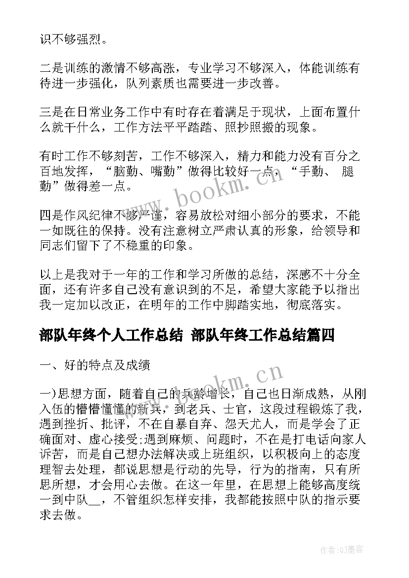 部队年终个人工作总结 部队年终工作总结(实用8篇)