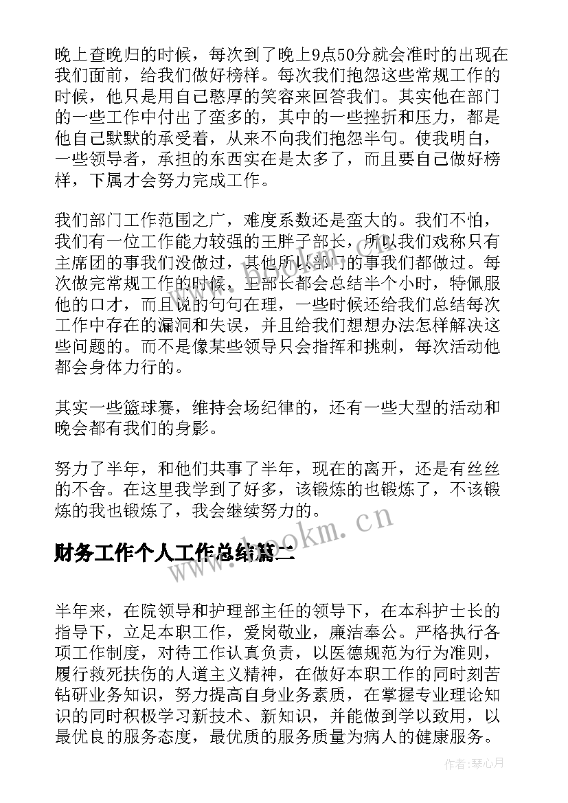 2023年财务工作个人工作总结(精选7篇)