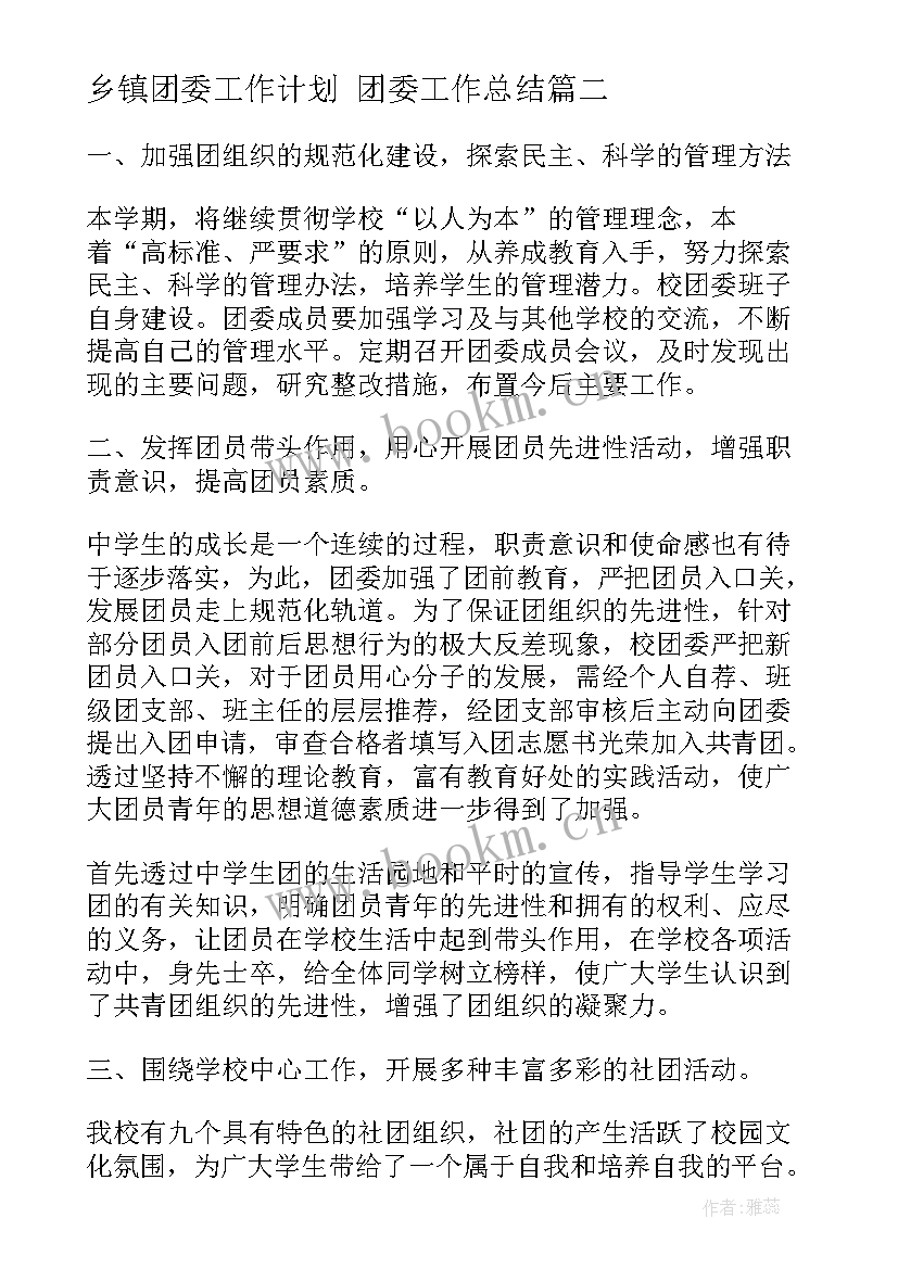 乡镇团委工作计划 团委工作总结(精选10篇)