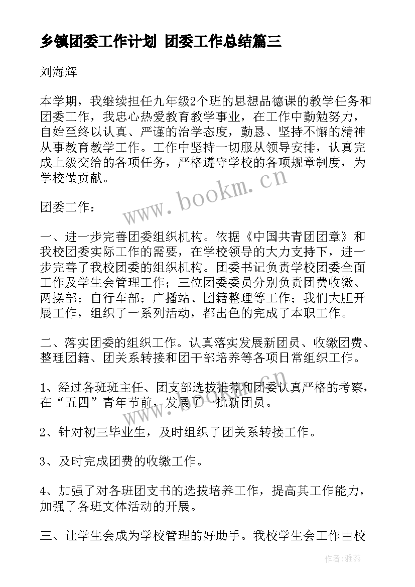 乡镇团委工作计划 团委工作总结(精选10篇)