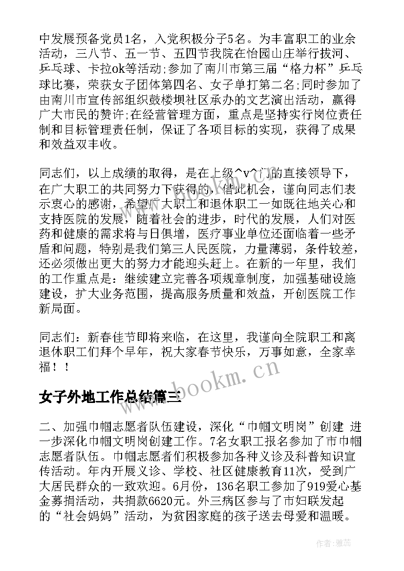 2023年女子外地工作总结(优质5篇)