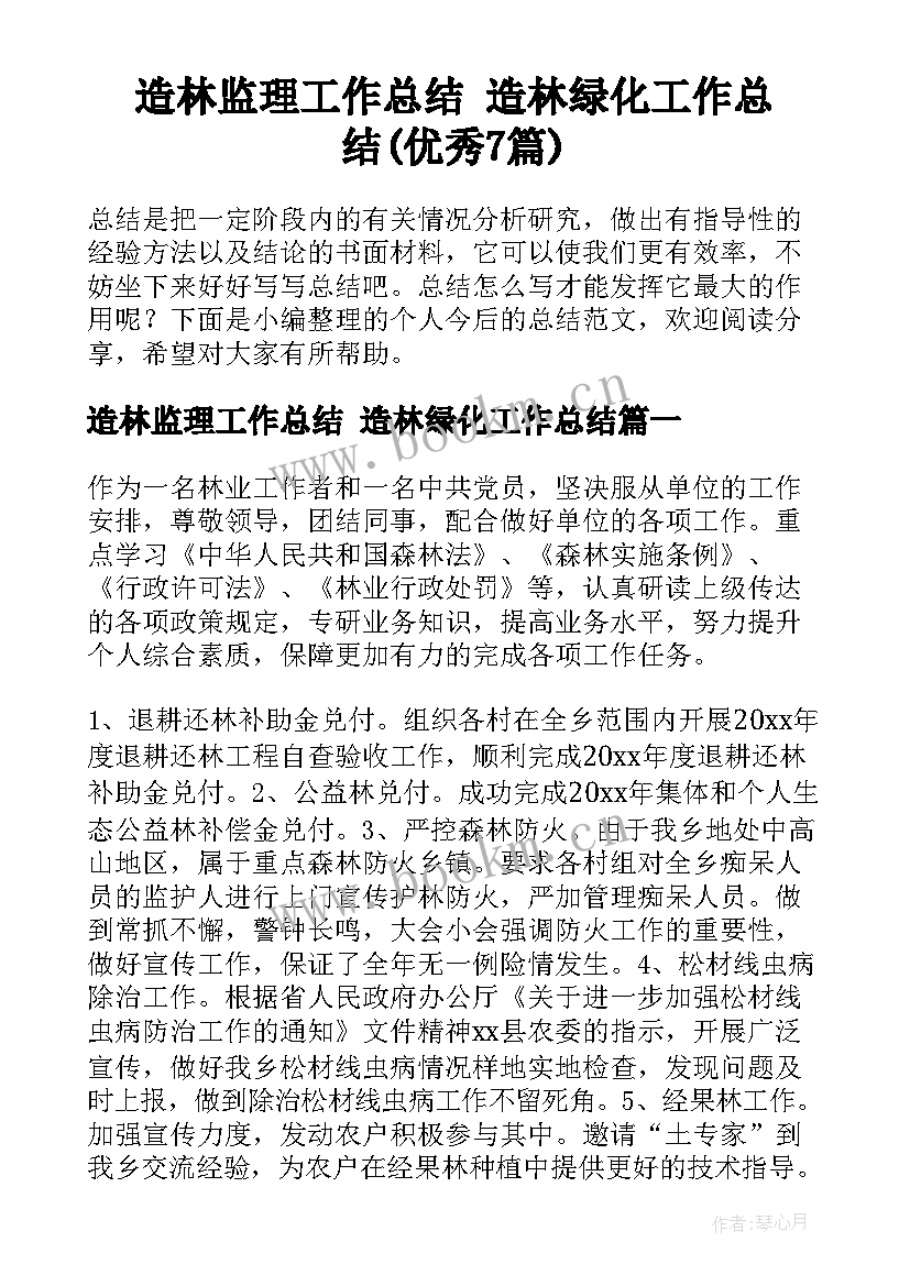 造林监理工作总结 造林绿化工作总结(优秀7篇)