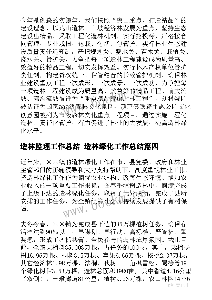 造林监理工作总结 造林绿化工作总结(优秀7篇)