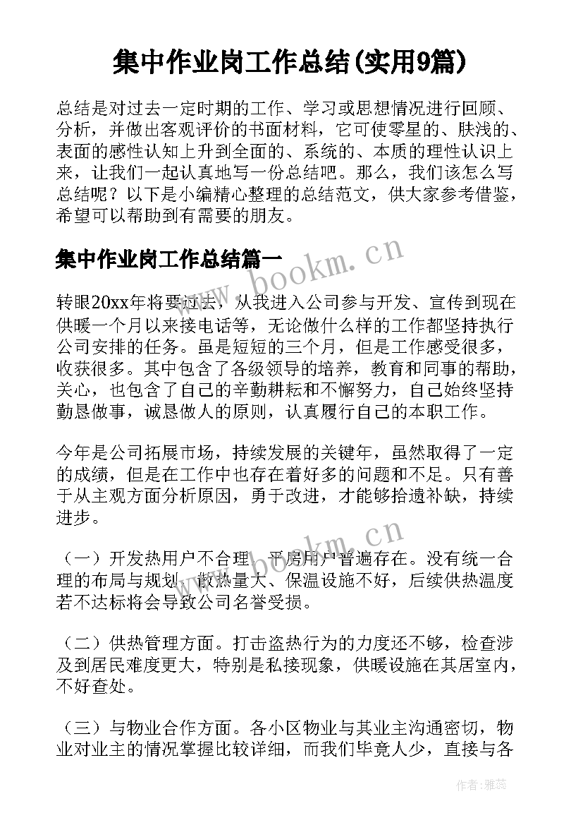 集中作业岗工作总结(实用9篇)