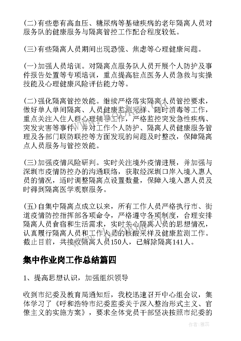 集中作业岗工作总结(实用9篇)