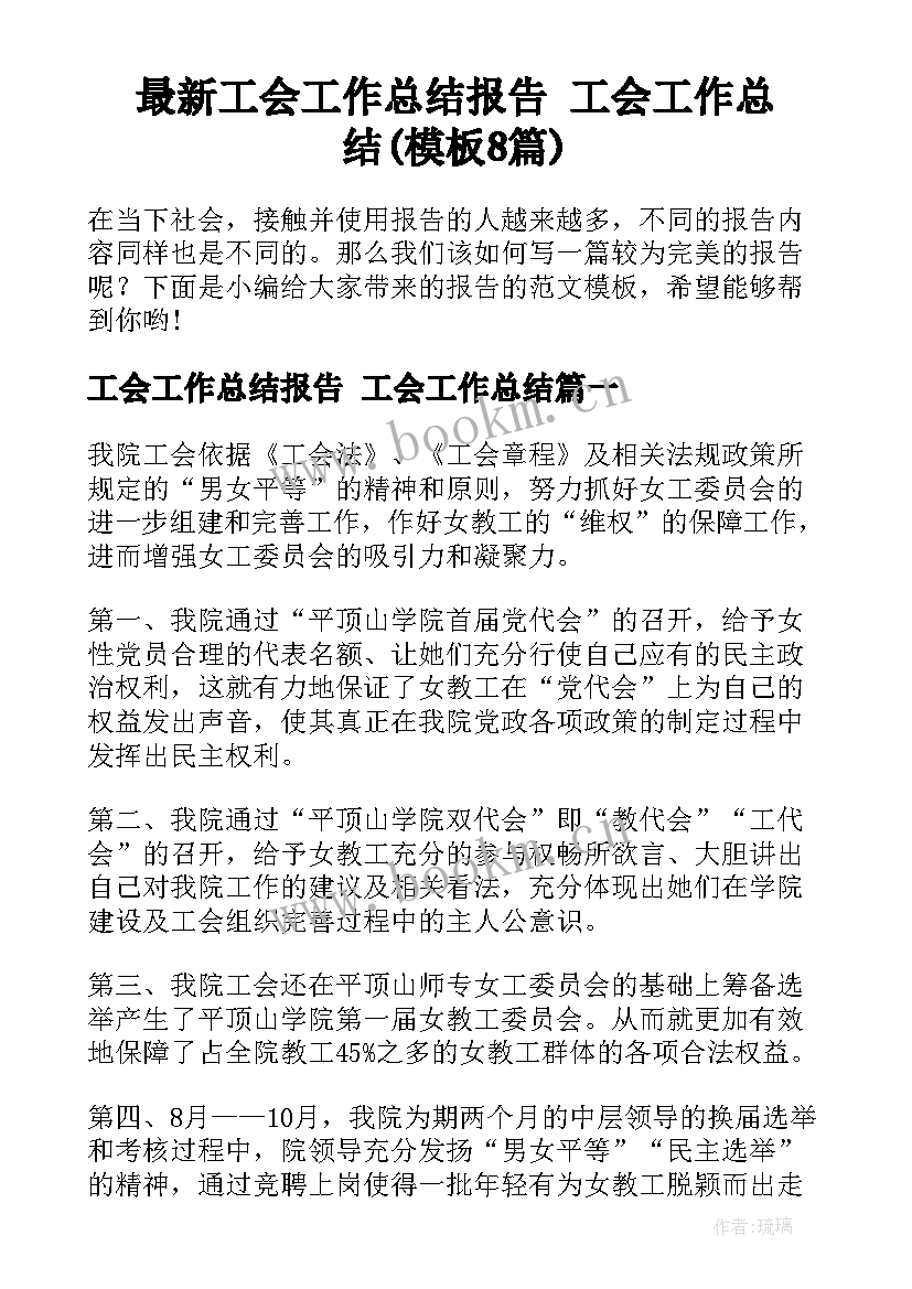 最新工会工作总结报告 工会工作总结(模板8篇)