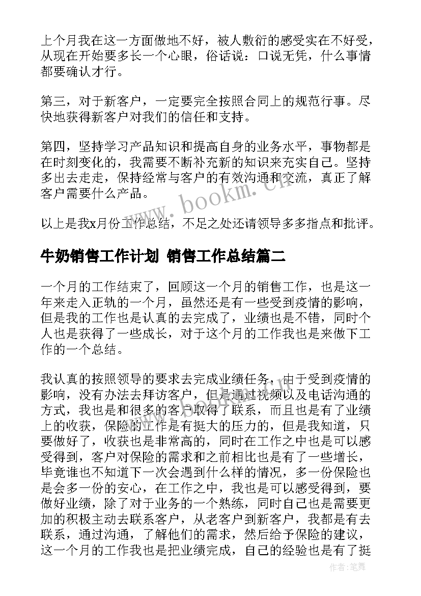 最新牛奶销售工作计划 销售工作总结(实用5篇)