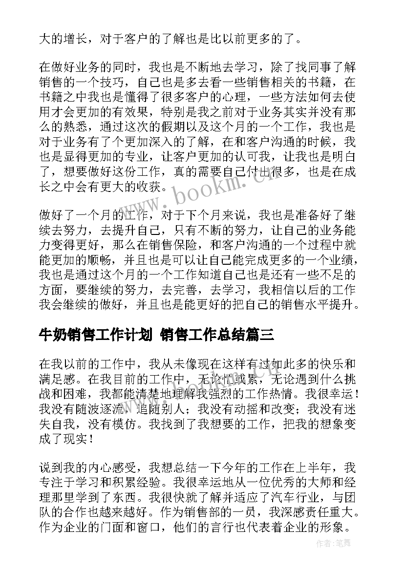 最新牛奶销售工作计划 销售工作总结(实用5篇)