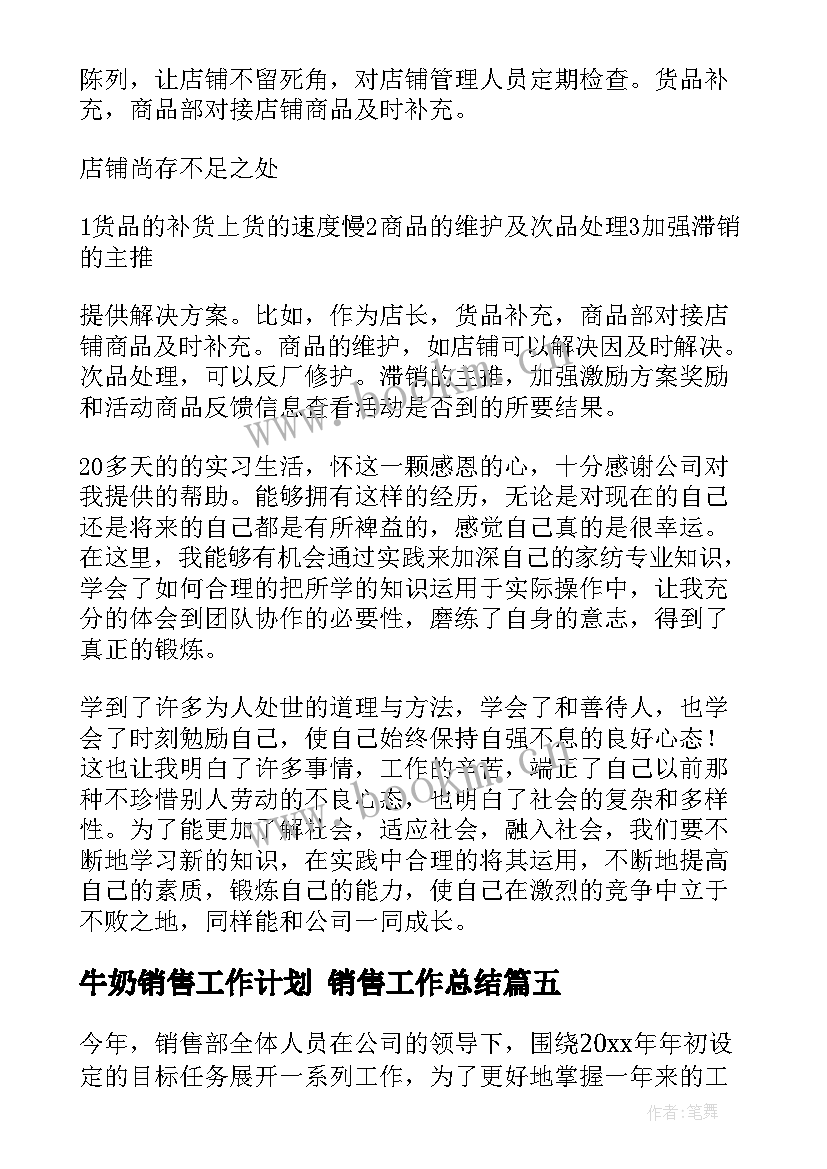 最新牛奶销售工作计划 销售工作总结(实用5篇)