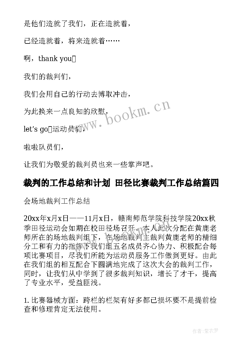 2023年裁判的工作总结和计划 田径比赛裁判工作总结(精选6篇)