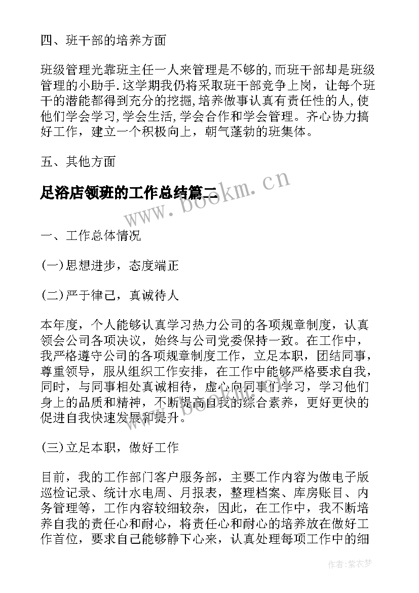 2023年足浴店领班的工作总结(优秀6篇)