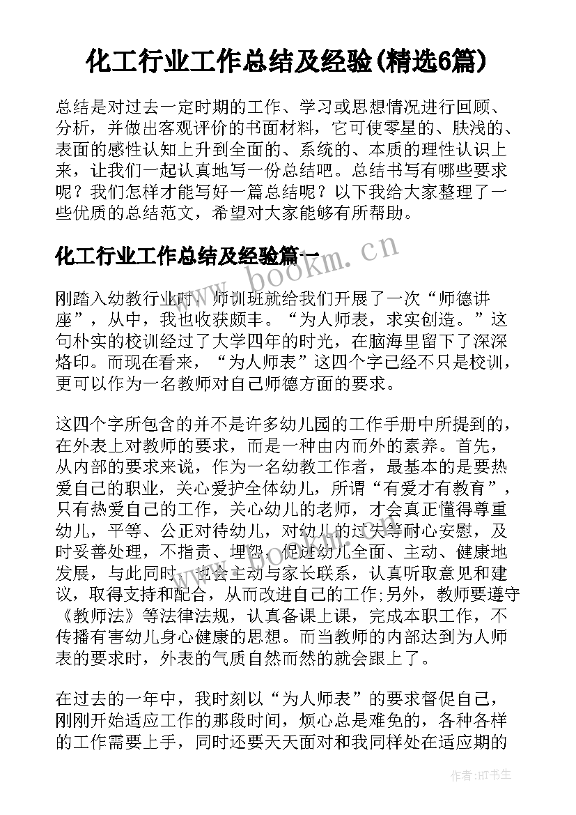 化工行业工作总结及经验(精选6篇)