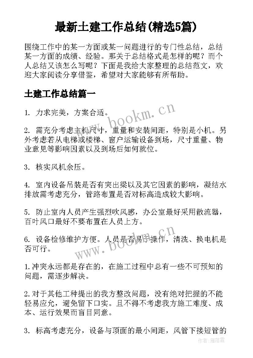 最新土建工作总结(精选5篇)