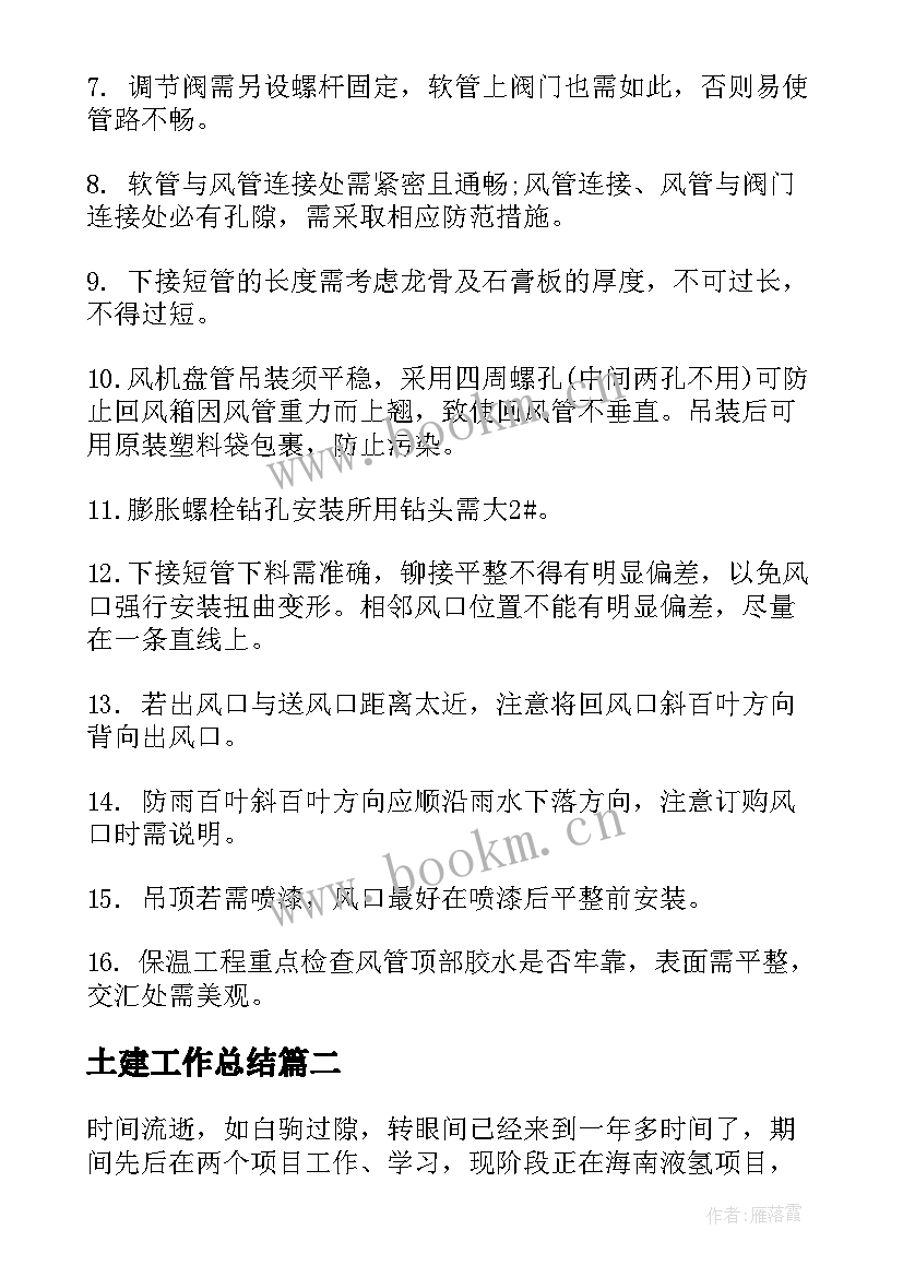 最新土建工作总结(精选5篇)