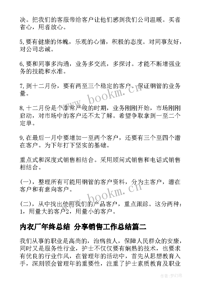 最新内衣厂年终总结 分享销售工作总结(大全5篇)