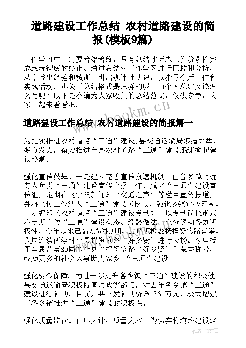 道路建设工作总结 农村道路建设的简报(模板9篇)