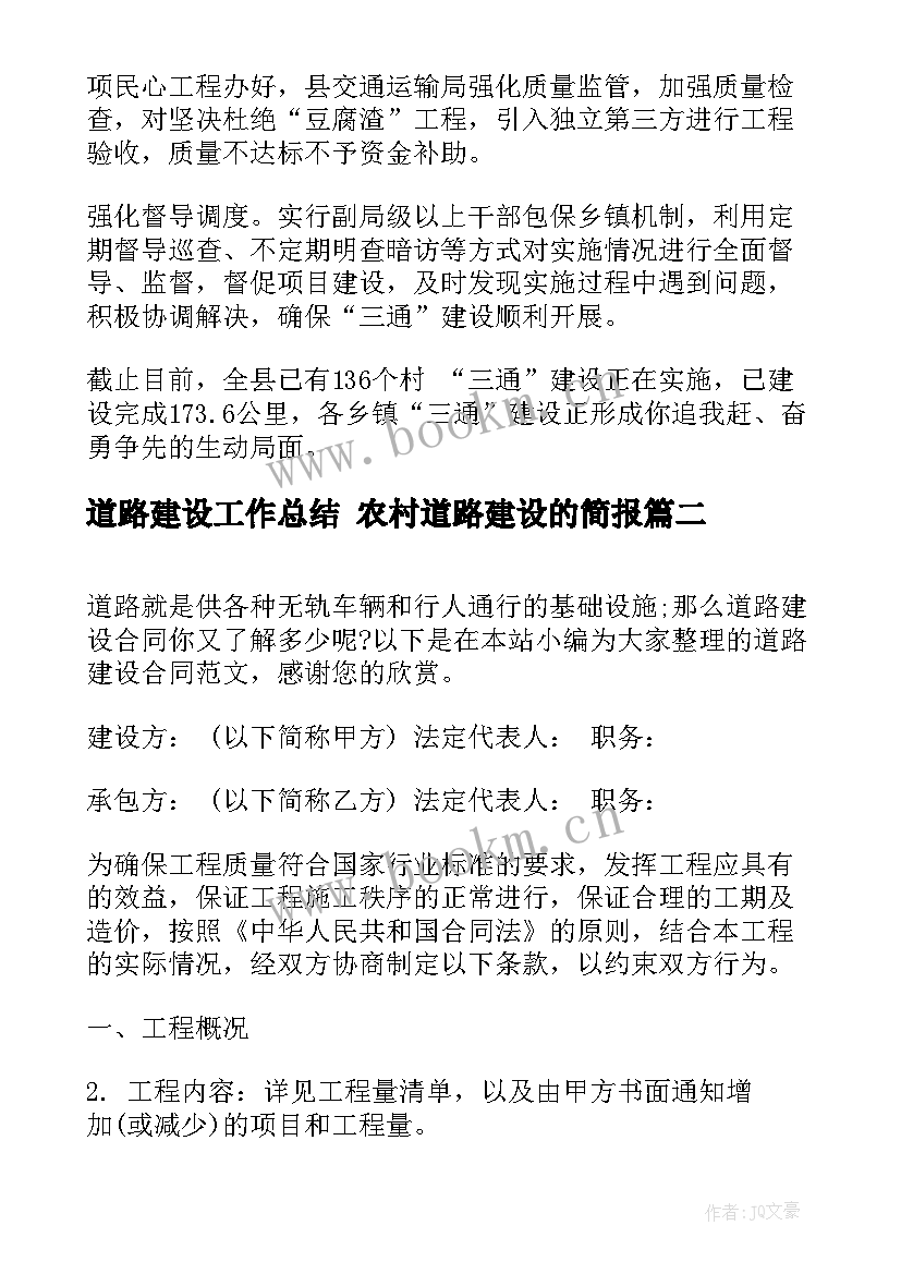 道路建设工作总结 农村道路建设的简报(模板9篇)