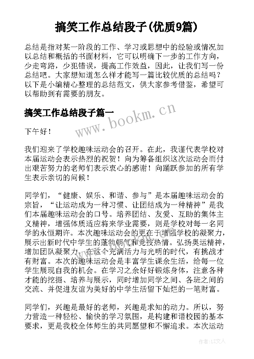 搞笑工作总结段子(优质9篇)