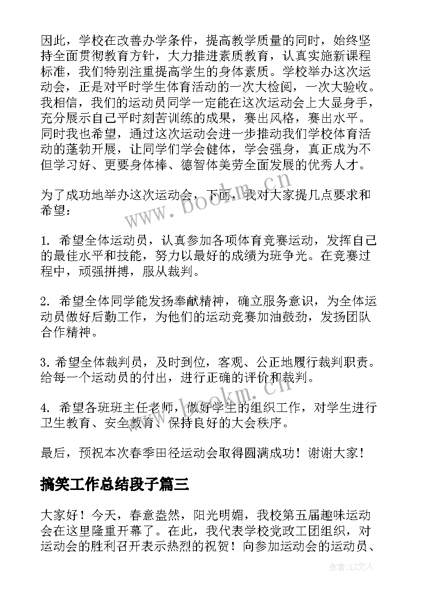 搞笑工作总结段子(优质9篇)