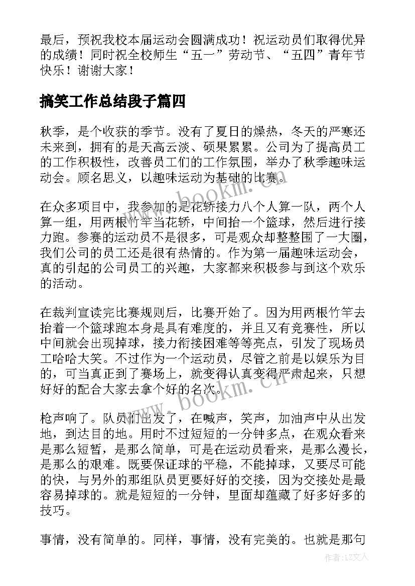 搞笑工作总结段子(优质9篇)