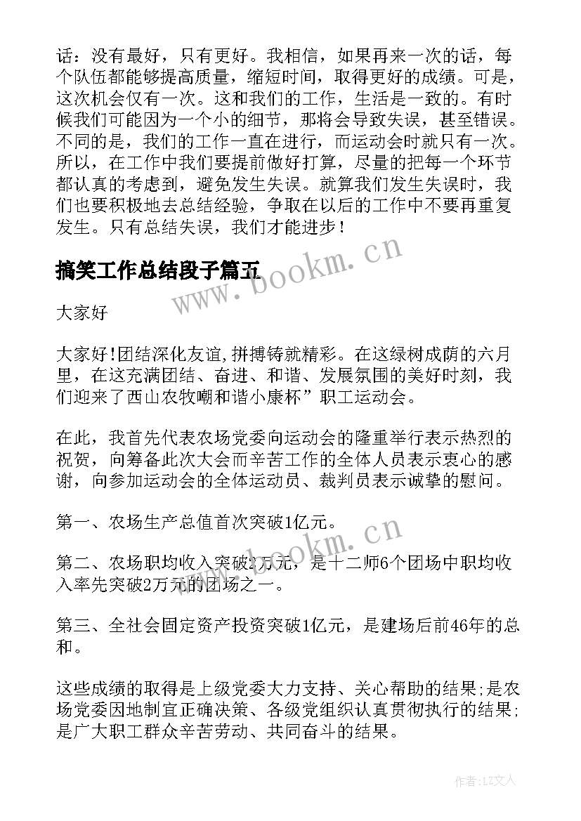 搞笑工作总结段子(优质9篇)