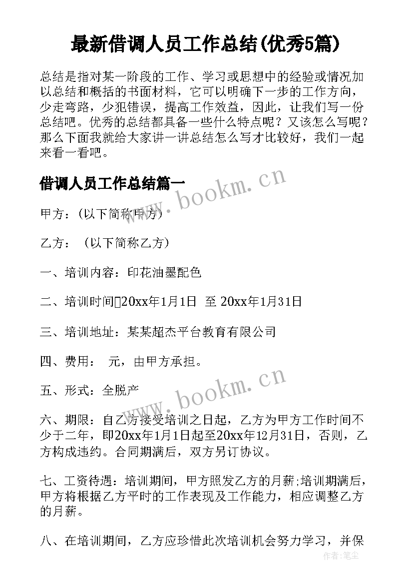 最新借调人员工作总结(优秀5篇)