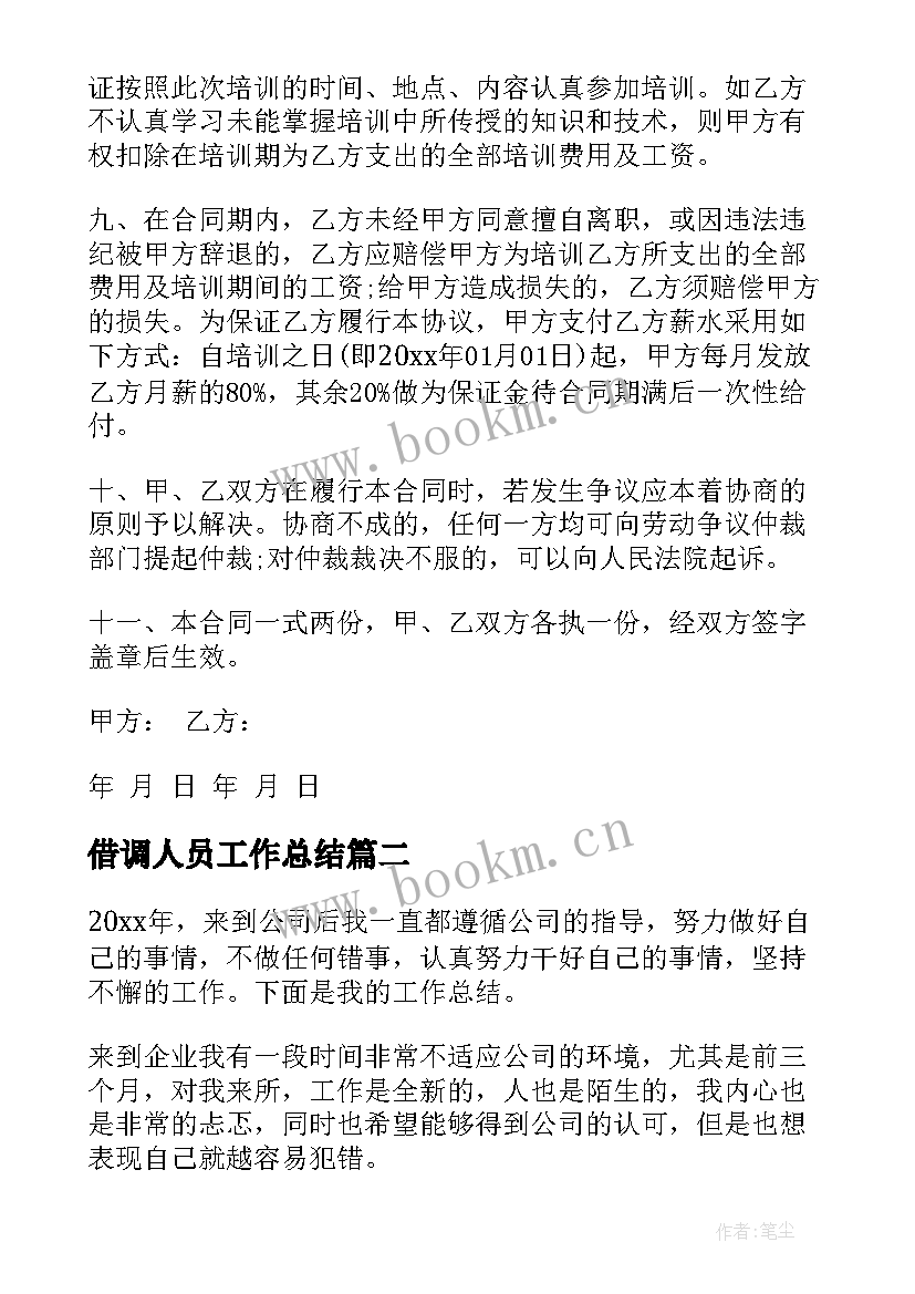 最新借调人员工作总结(优秀5篇)