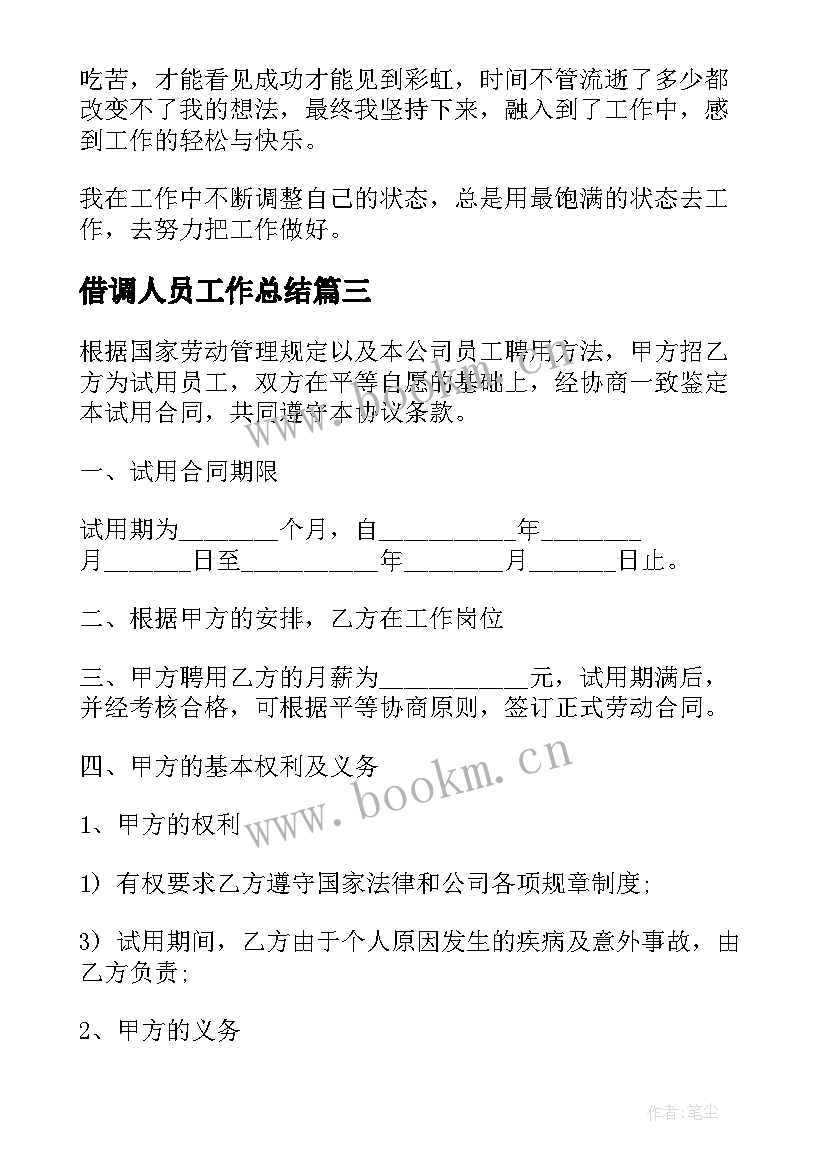 最新借调人员工作总结(优秀5篇)