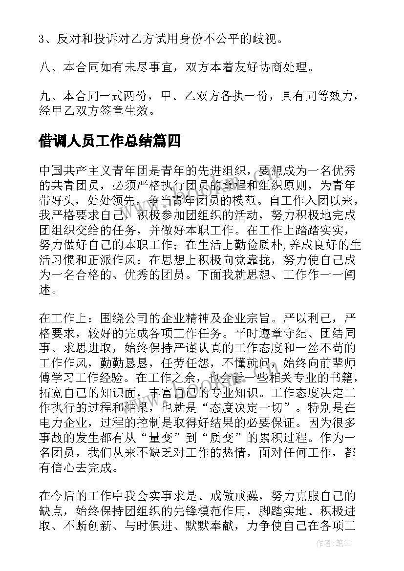 最新借调人员工作总结(优秀5篇)