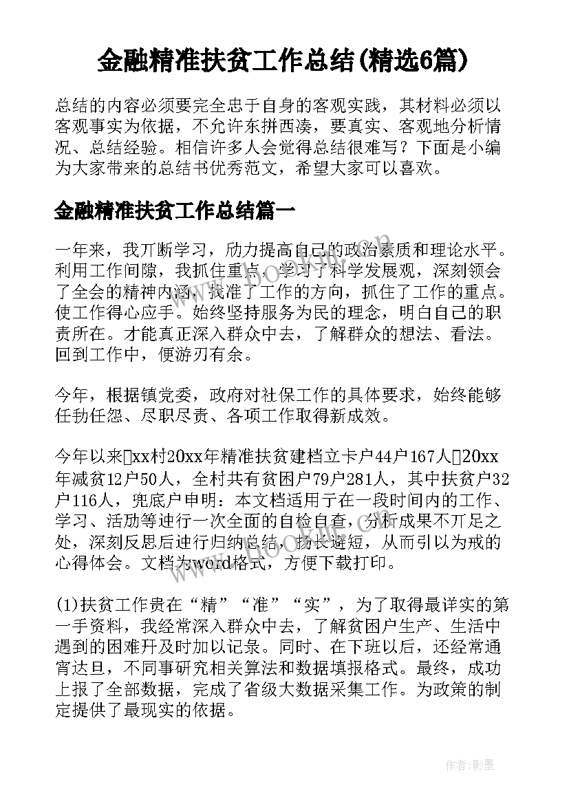 金融精准扶贫工作总结(精选6篇)