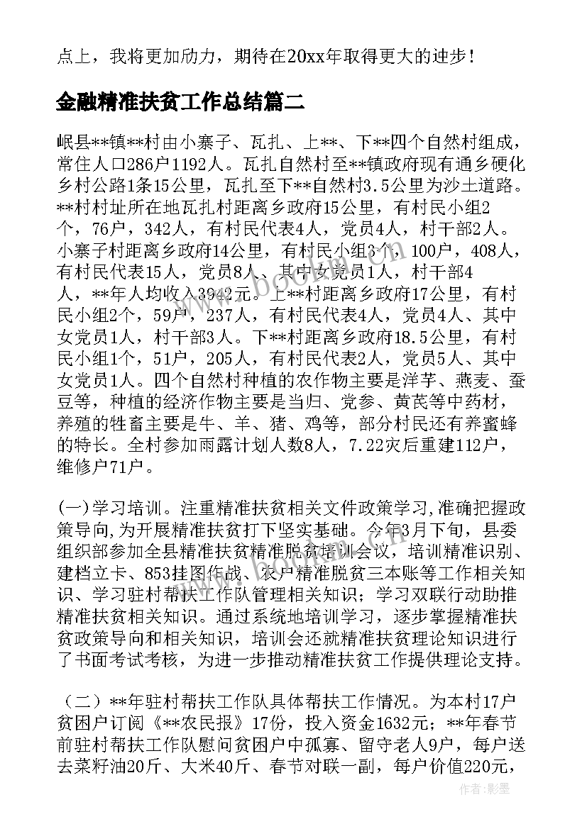 金融精准扶贫工作总结(精选6篇)