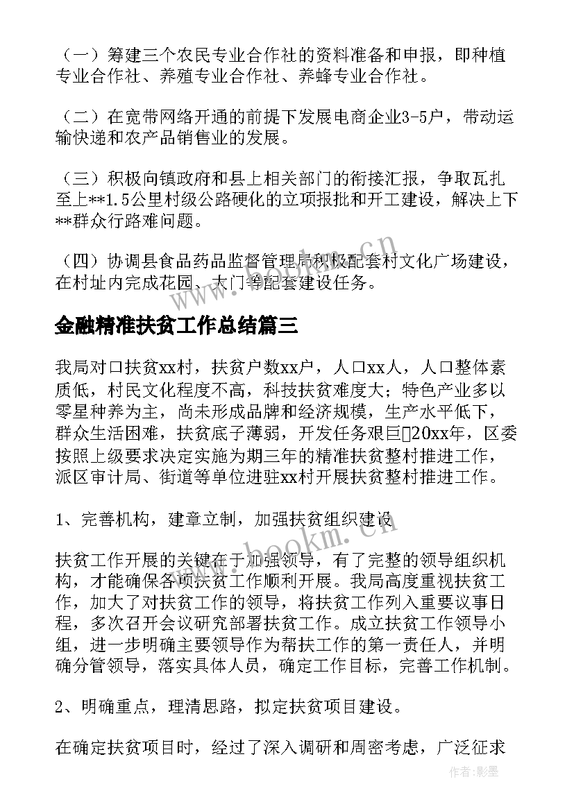 金融精准扶贫工作总结(精选6篇)