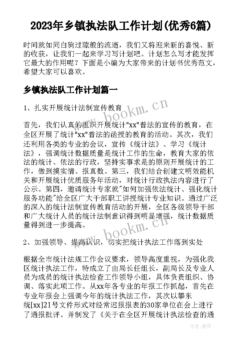 2023年乡镇执法队工作计划(优秀6篇)