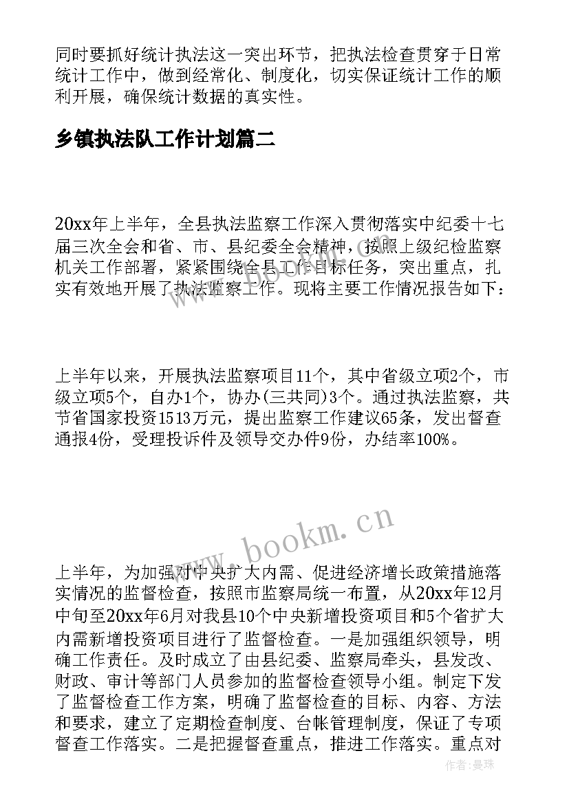 2023年乡镇执法队工作计划(优秀6篇)