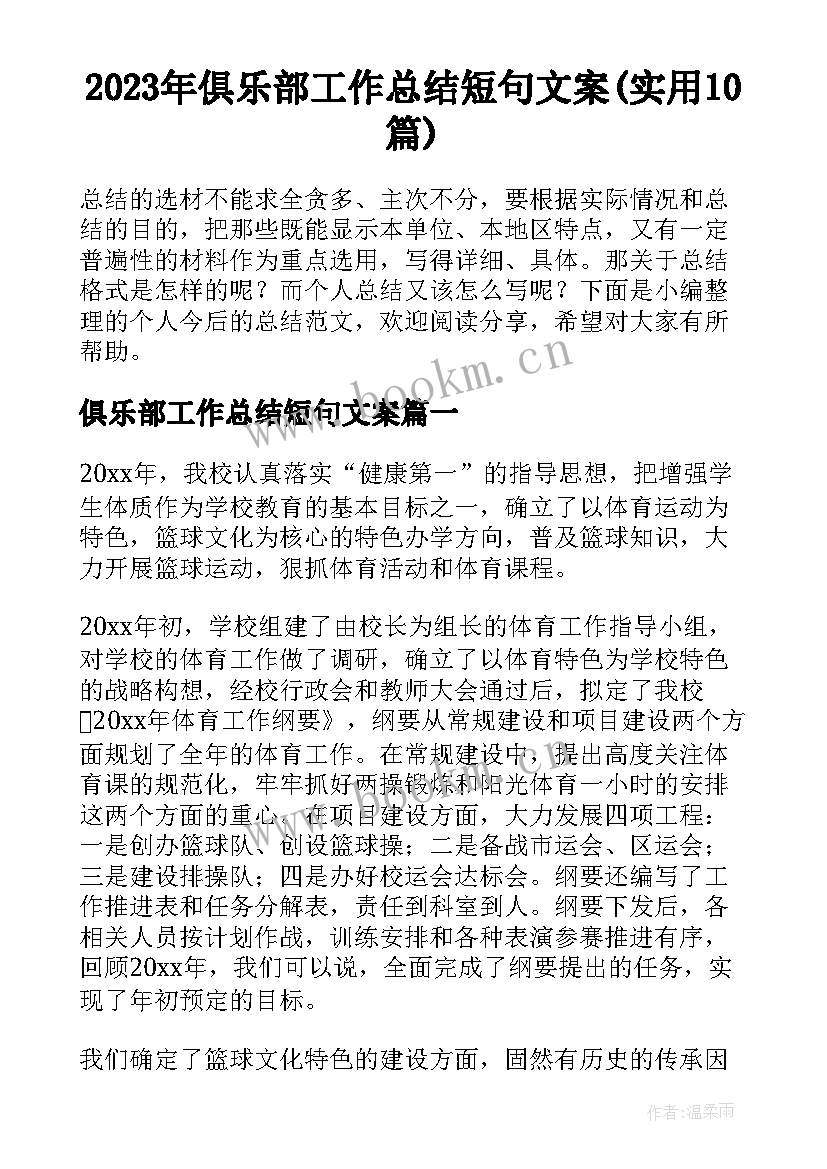 2023年俱乐部工作总结短句文案(实用10篇)