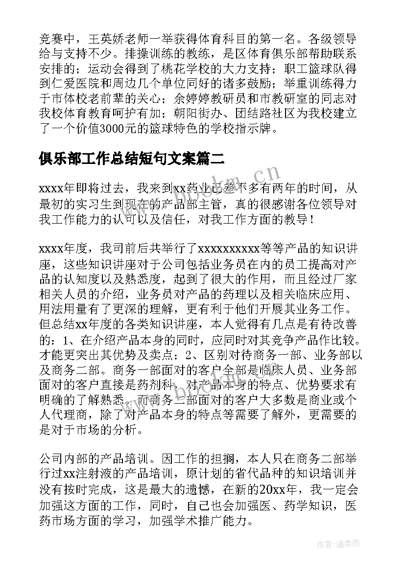 2023年俱乐部工作总结短句文案(实用10篇)