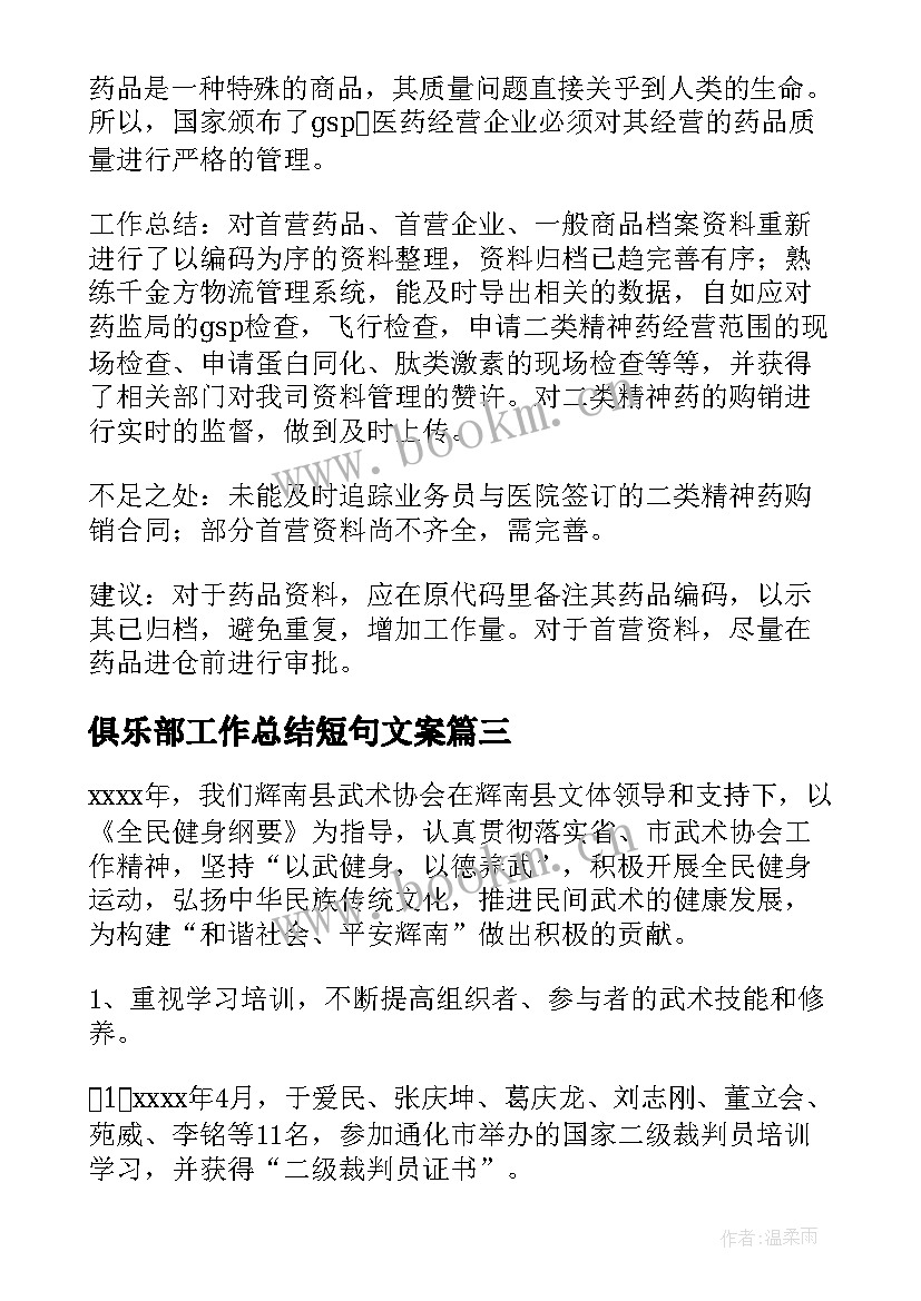 2023年俱乐部工作总结短句文案(实用10篇)