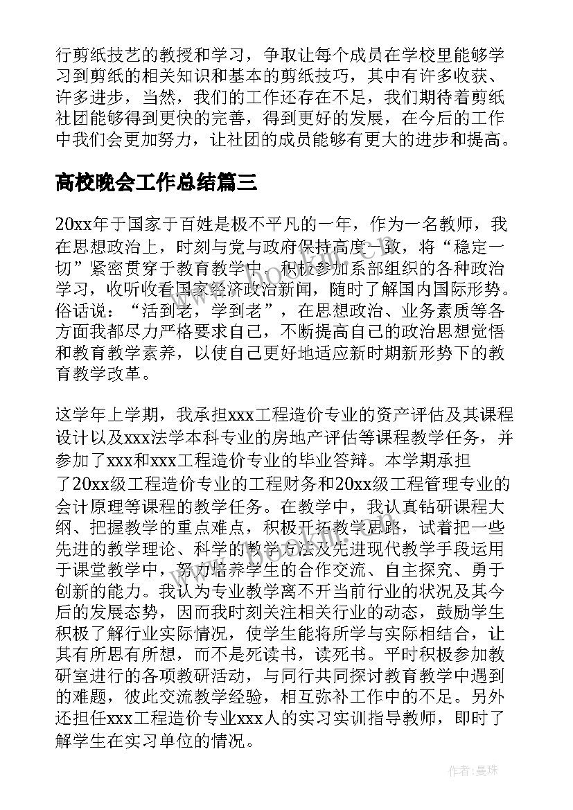 高校晚会工作总结(汇总5篇)