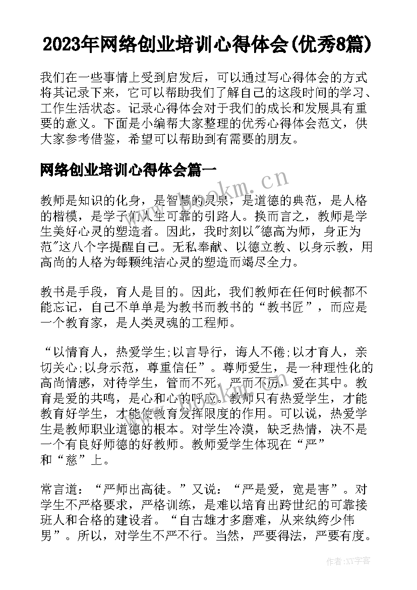 2023年网络创业培训心得体会(优秀8篇)