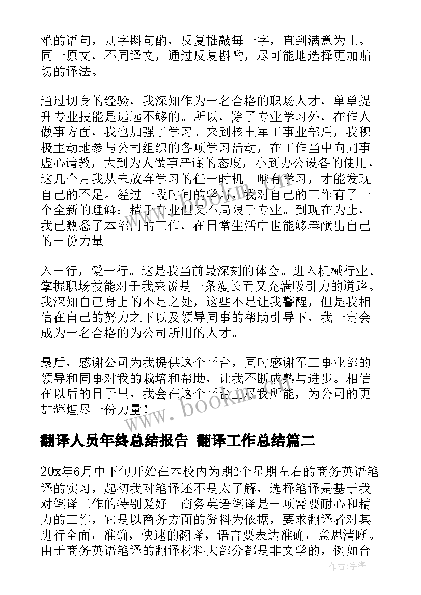 翻译人员年终总结报告 翻译工作总结(通用5篇)