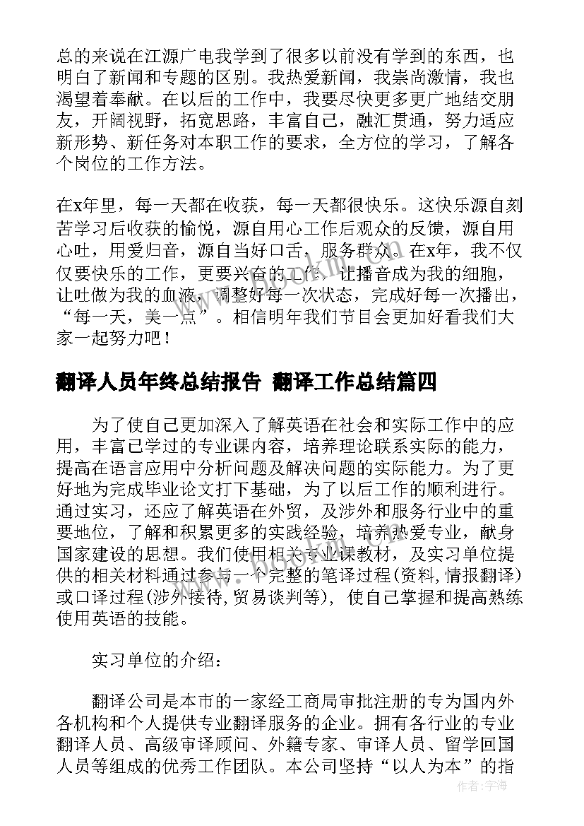 翻译人员年终总结报告 翻译工作总结(通用5篇)