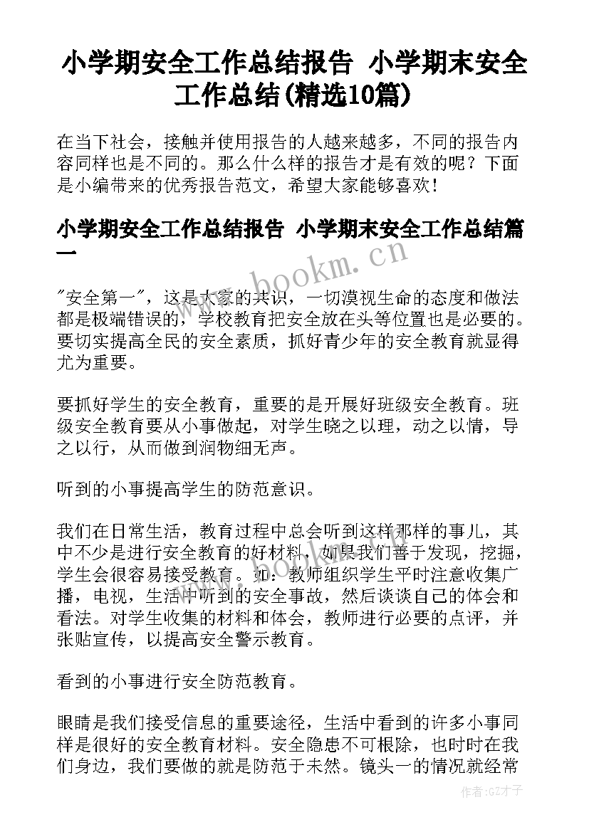 小学期安全工作总结报告 小学期末安全工作总结(精选10篇)