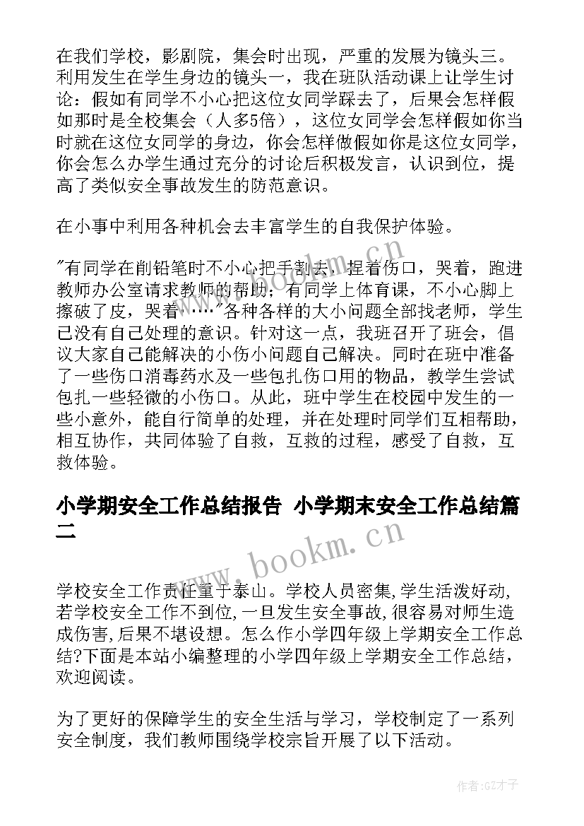 小学期安全工作总结报告 小学期末安全工作总结(精选10篇)