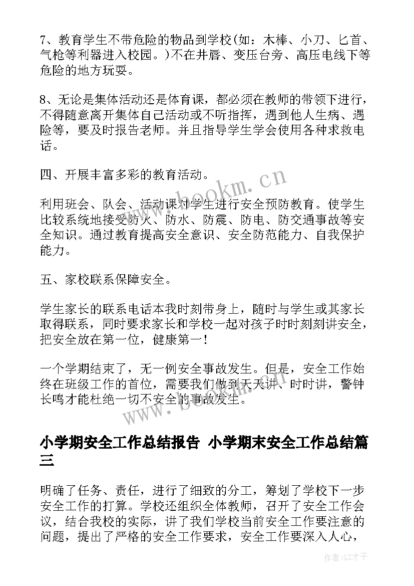 小学期安全工作总结报告 小学期末安全工作总结(精选10篇)