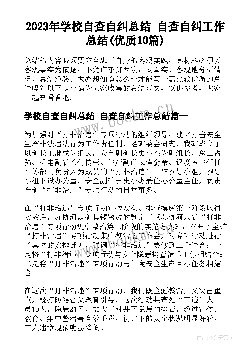 2023年学校自查自纠总结 自查自纠工作总结(优质10篇)