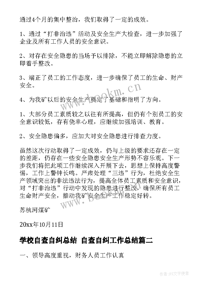 2023年学校自查自纠总结 自查自纠工作总结(优质10篇)