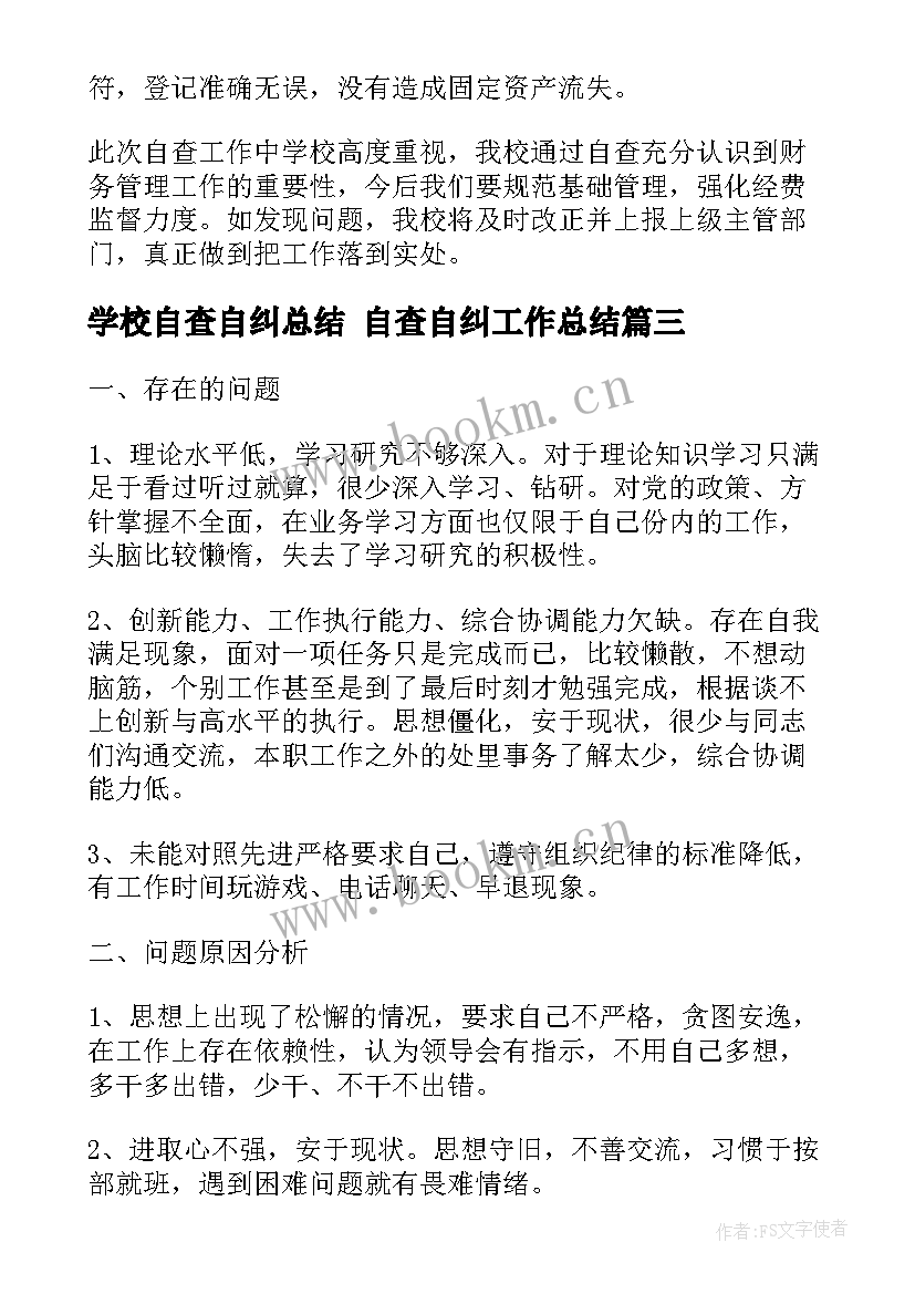 2023年学校自查自纠总结 自查自纠工作总结(优质10篇)