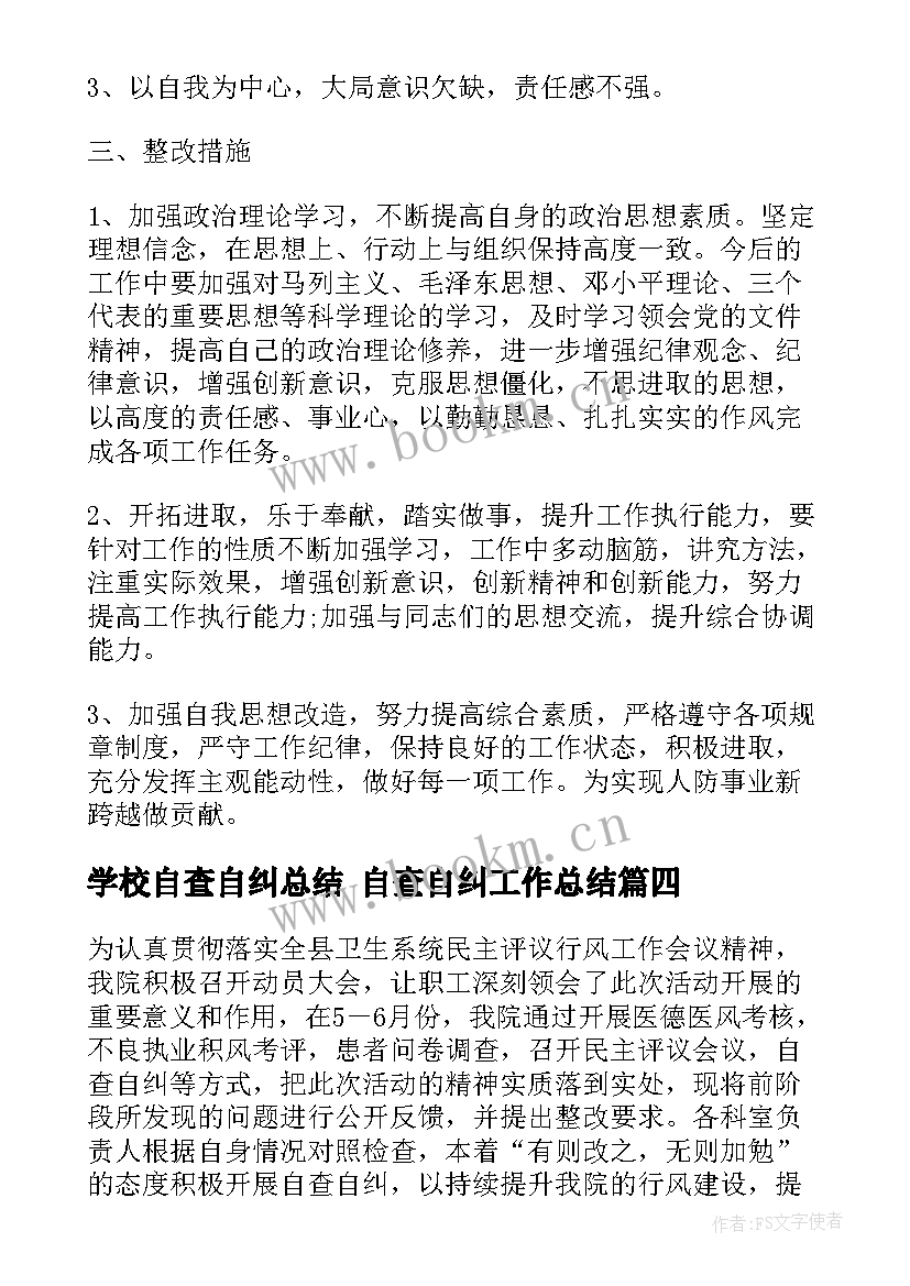 2023年学校自查自纠总结 自查自纠工作总结(优质10篇)